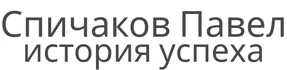 История успеха, биография, личный блог, достижения, публикации и выступления в СМИ Спичакова Павла!